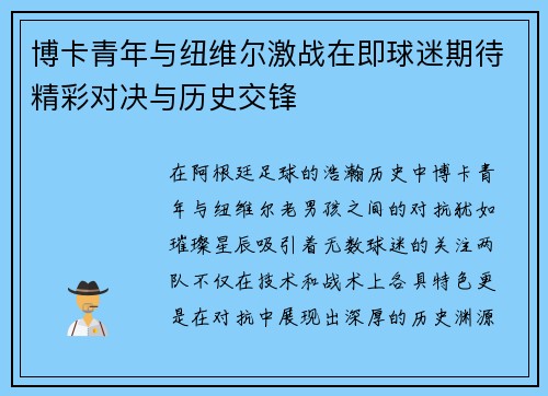 博卡青年与纽维尔激战在即球迷期待精彩对决与历史交锋