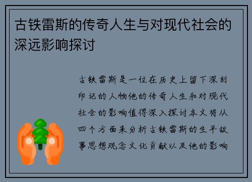 古铁雷斯的传奇人生与对现代社会的深远影响探讨