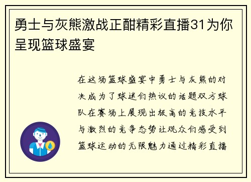 勇士与灰熊激战正酣精彩直播31为你呈现篮球盛宴