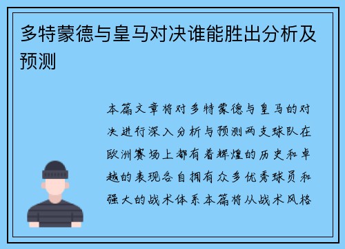 多特蒙德与皇马对决谁能胜出分析及预测