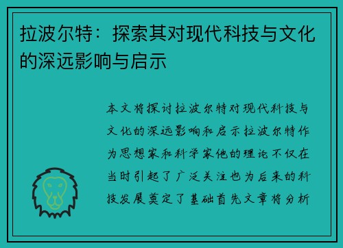拉波尔特：探索其对现代科技与文化的深远影响与启示
