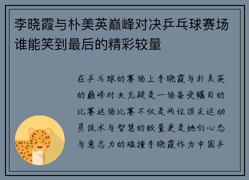 李晓霞与朴美英巅峰对决乒乓球赛场谁能笑到最后的精彩较量