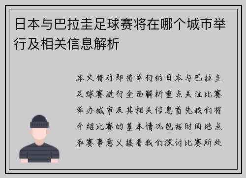 日本与巴拉圭足球赛将在哪个城市举行及相关信息解析