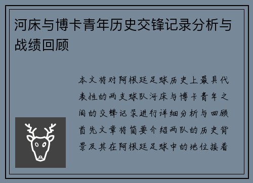 河床与博卡青年历史交锋记录分析与战绩回顾