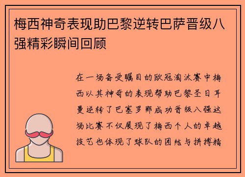 梅西神奇表现助巴黎逆转巴萨晋级八强精彩瞬间回顾