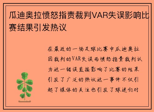 瓜迪奥拉愤怒指责裁判VAR失误影响比赛结果引发热议