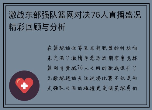 激战东部强队篮网对决76人直播盛况精彩回顾与分析