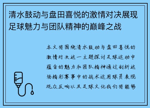 清水鼓动与盘田喜悦的激情对决展现足球魅力与团队精神的巅峰之战