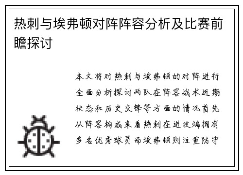 热刺与埃弗顿对阵阵容分析及比赛前瞻探讨