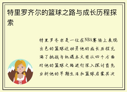 特里罗齐尔的篮球之路与成长历程探索