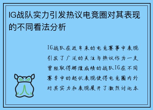 IG战队实力引发热议电竞圈对其表现的不同看法分析