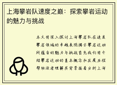 上海攀岩队速度之巅：探索攀岩运动的魅力与挑战
