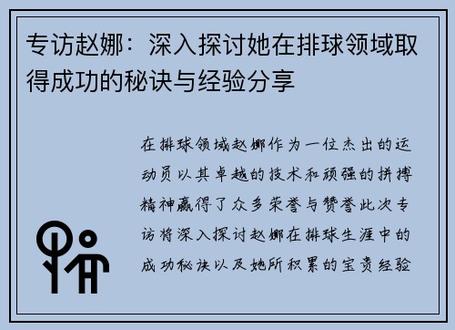 专访赵娜：深入探讨她在排球领域取得成功的秘诀与经验分享