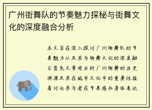 广州街舞队的节奏魅力探秘与街舞文化的深度融合分析