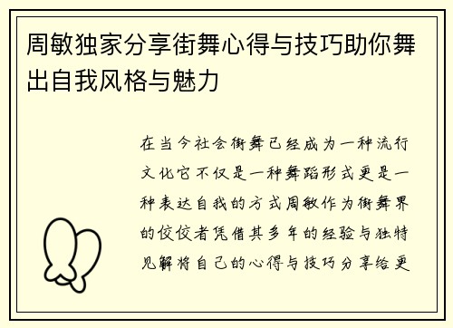 周敏独家分享街舞心得与技巧助你舞出自我风格与魅力