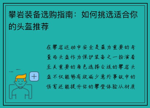 攀岩装备选购指南：如何挑选适合你的头盔推荐