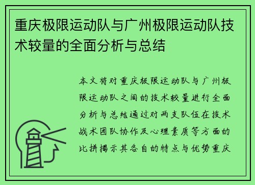 重庆极限运动队与广州极限运动队技术较量的全面分析与总结