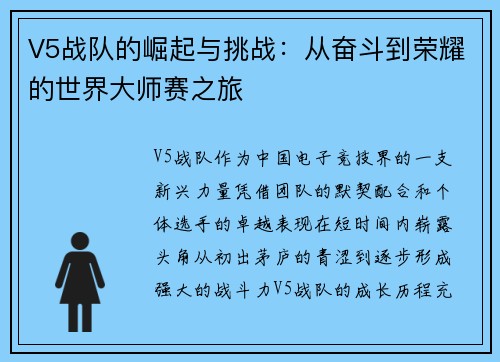 V5战队的崛起与挑战：从奋斗到荣耀的世界大师赛之旅