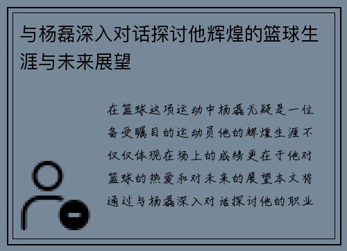 与杨磊深入对话探讨他辉煌的篮球生涯与未来展望